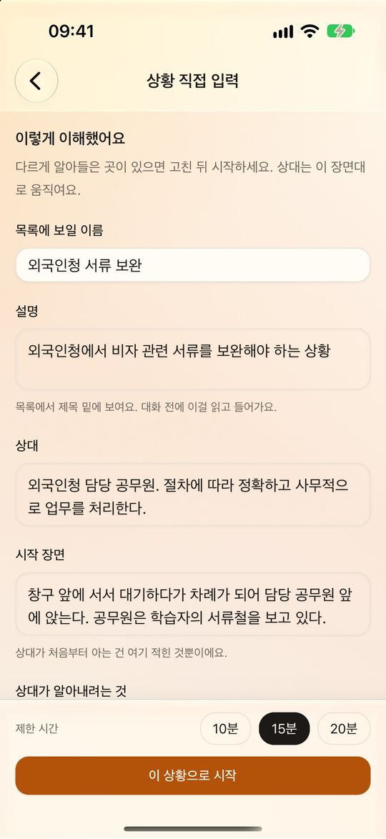 상황 직접 만들기. "이렇게 이해했어요" 아래에 AI가 채운 상황 이름, 상대 역할, 시작 장면이 있다.